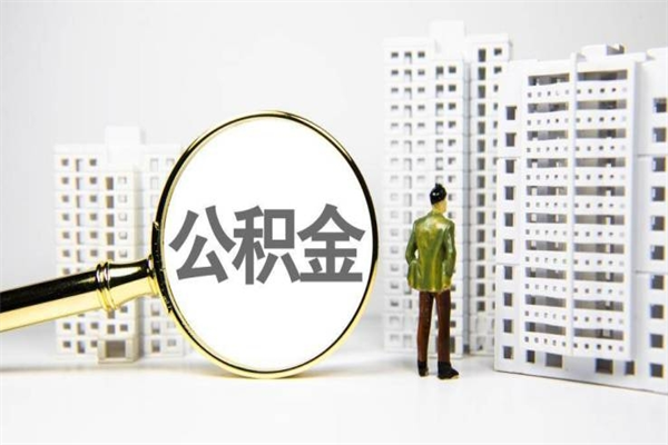 灌南我名下有房子怎么提取公积金（我名下有房子怎么提取公积金装修）