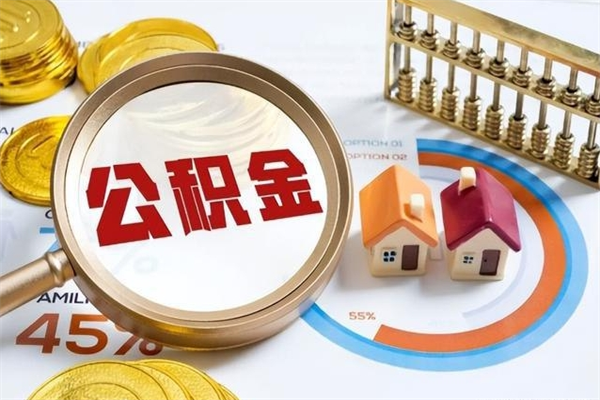 灌南在职怎么提公积金（在职如何提取住房公积金）