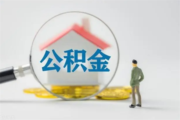 灌南公积金怎么解封提取（公积金怎么解封提取,封多长时间）